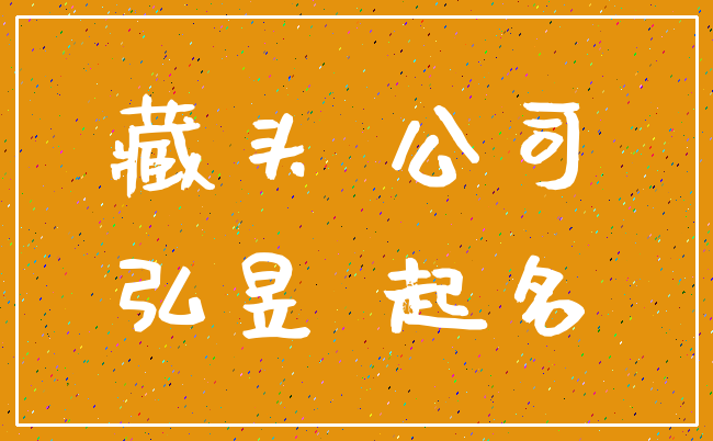 藏头 公司_弘昱 起名