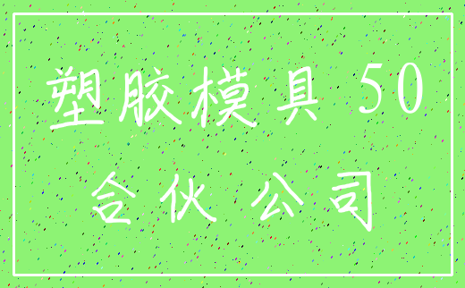 塑胶模具 50_合伙 公司