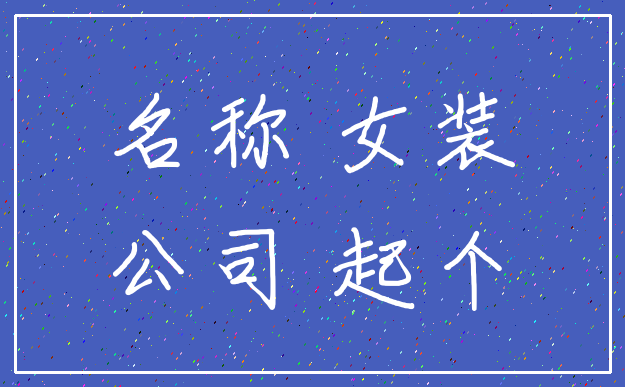 名称 女装_公司 起个