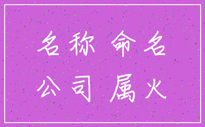 名称 命名_公司 属火