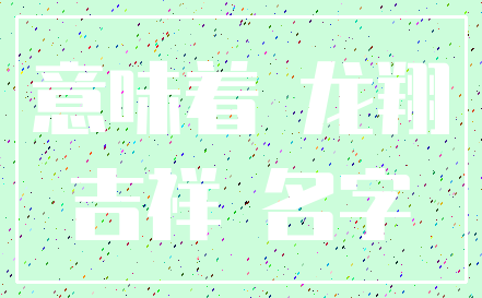 意味着 龙翔_吉祥 名字