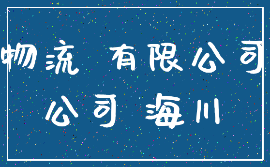 物流 有限公司_公司 海川