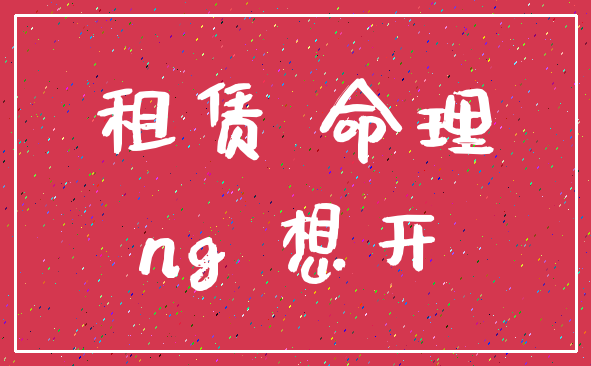 租赁 命理_ng 想开