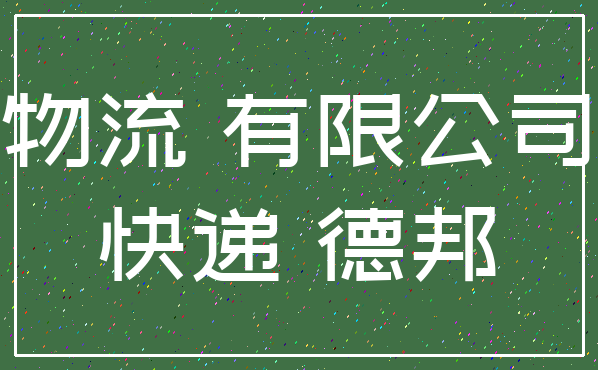 物流 有限公司_快递 德邦