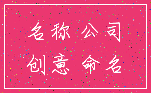 名称 公司_创意 命名