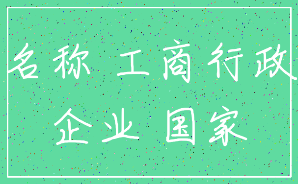 名称 工商行政_企业 国家
