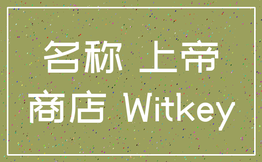 名称 上帝_商店 Witkey
