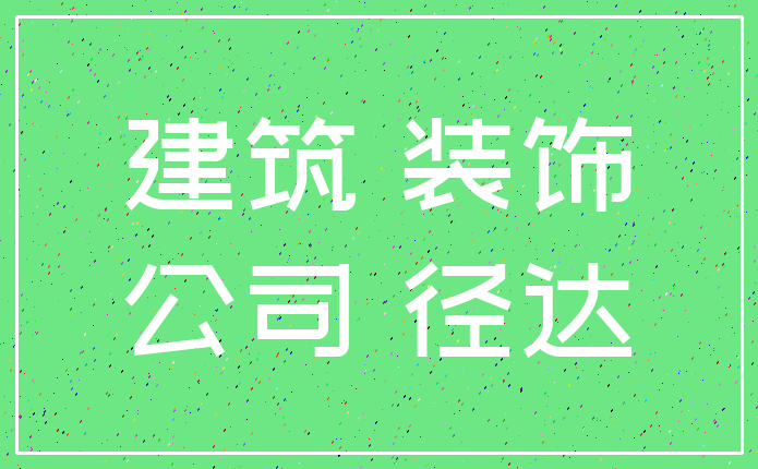 建筑 装饰_公司 径达
