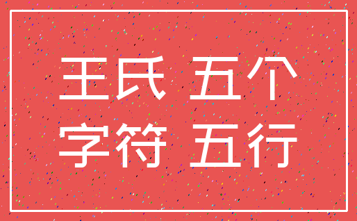 王氏 五个_字符 五行