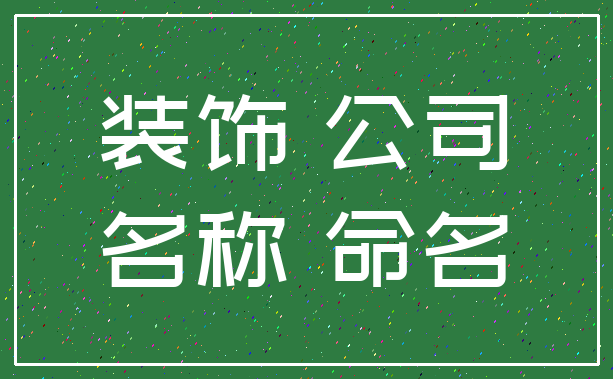 装饰 公司_名称 命名