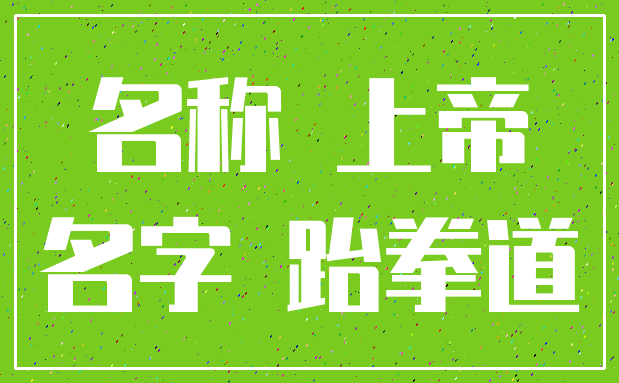 名称 上帝_名字 跆拳道