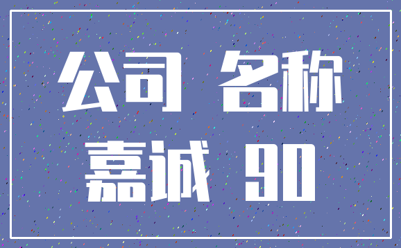 公司 名称_嘉诚 90