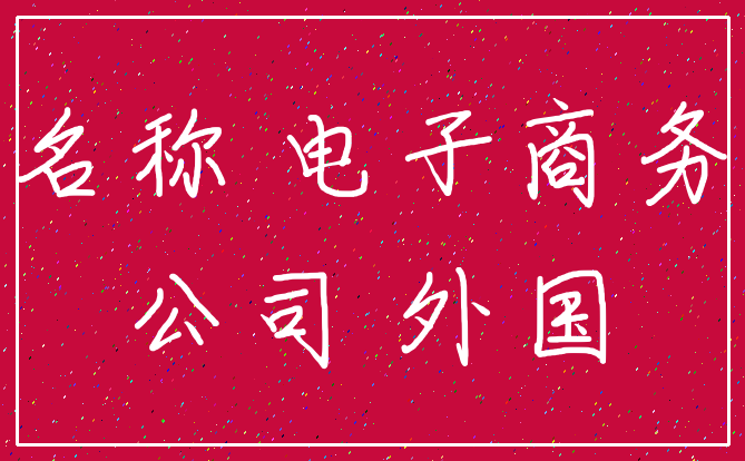 名称 电子商务_公司 外国