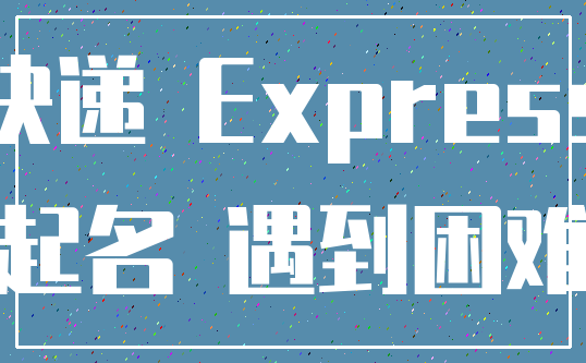 快递 Express_起名 遇到困难