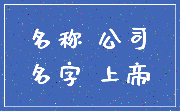 名称 公司_名字 上帝