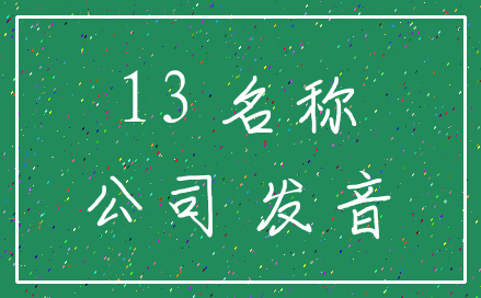 13 名称_公司 发音