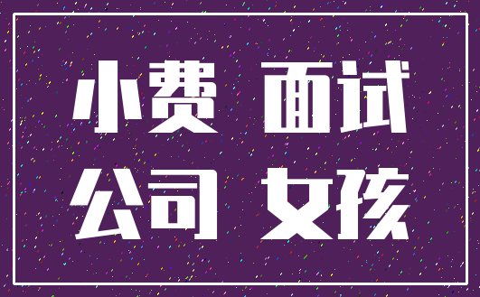小费 面试_公司 女孩