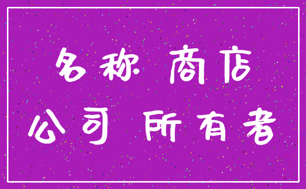 名称 商店_公司 所有者