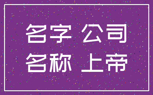 名字 公司_名称 上帝