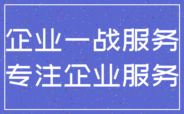 企业一战服务_专注企业服务