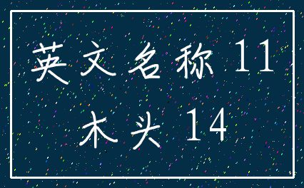 英文名称 11_木头 14