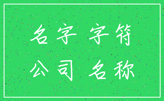 名字 字符_公司 名称