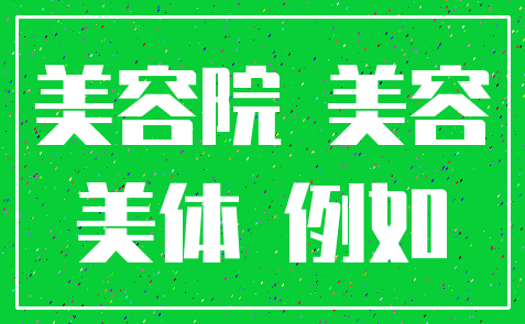 美容院 美容_美体 例如
