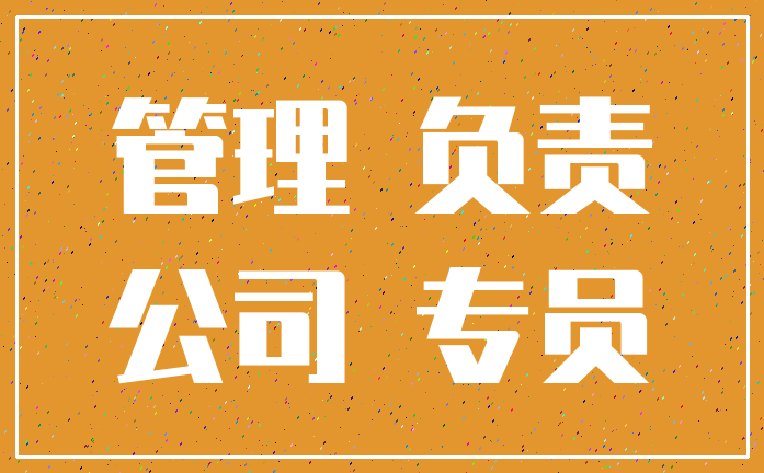 管理 负责_公司 专员