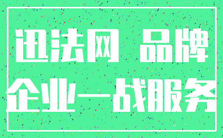 迅法网 品牌_企业一战服务