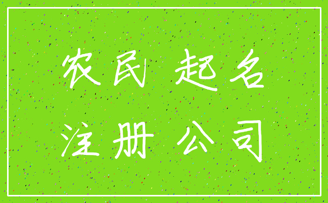 农民 起名_注册 公司