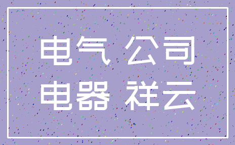 电气 公司_电器 祥云