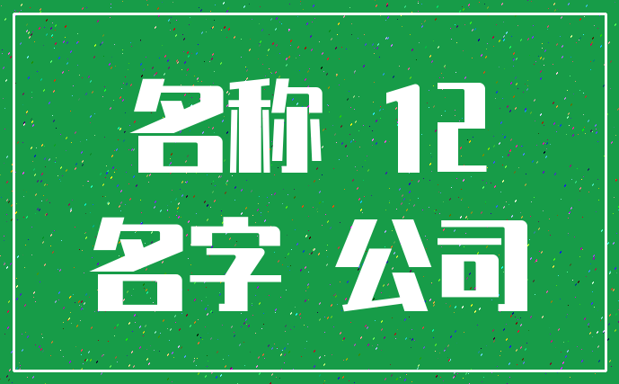 名称 12_名字 公司