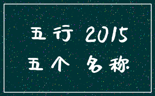 五行 2015_五个 名称