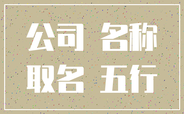 公司 名称_取名 五行