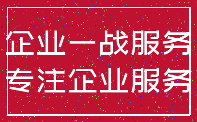 企业一战服务_专注企业服务
