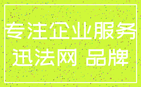 专注企业服务_迅法网 品牌