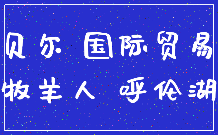 呼伦贝尔 国际贸易中心_牧羊人 呼伦湖