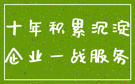 十年积累沉淀_企业一战服务