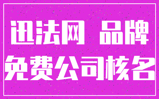 名称 公司_名字 字体大小