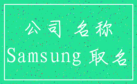公司 名称_Samsung 取名