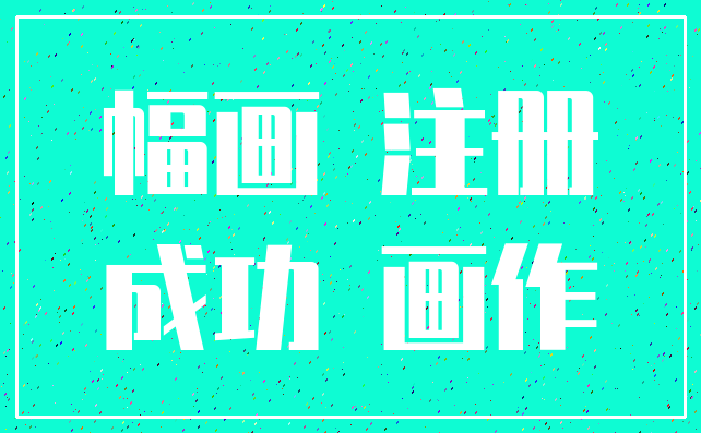 幅画 注册_成功 画作
