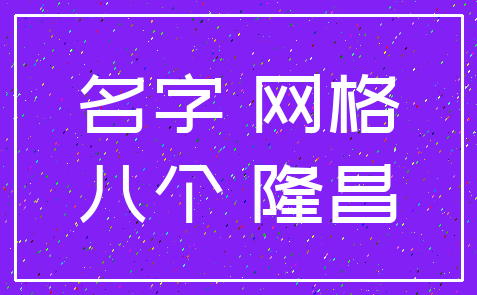 名字 网格_八个 隆昌