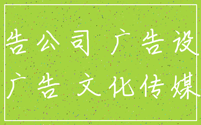 广告公司 广告设计_广告 文化传媒