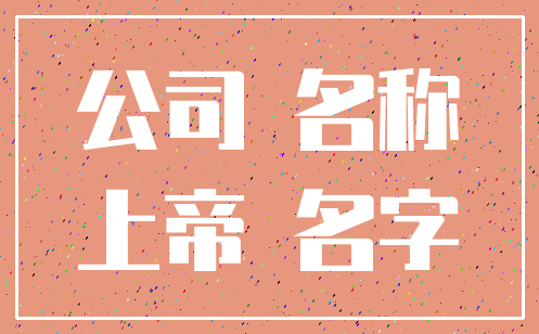 公司 名称_上帝 名字