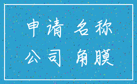 申请 名称_公司 角膜