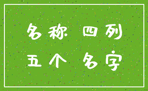 名称 四列_五个 名字