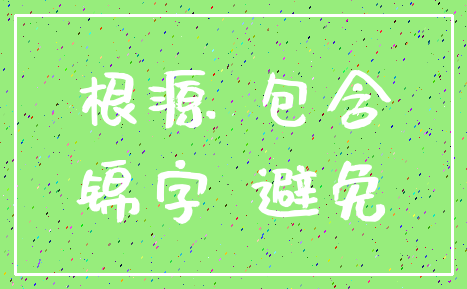 根源 包含_锦字 避免