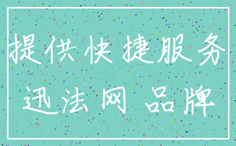 提供快捷服务_迅法网 品牌