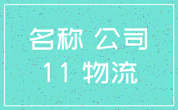 名称 公司_11 物流