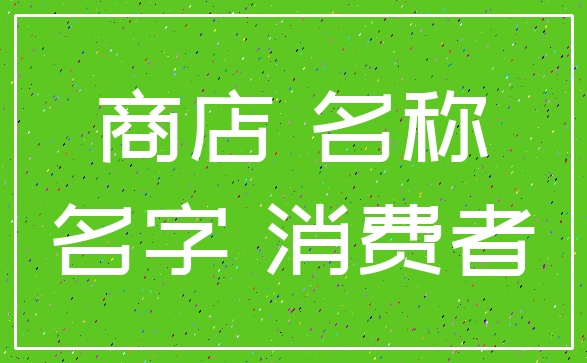 商店 名称_名字 消费者